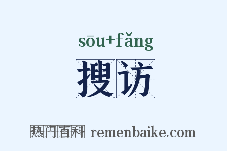 搜访是什么意思的图片